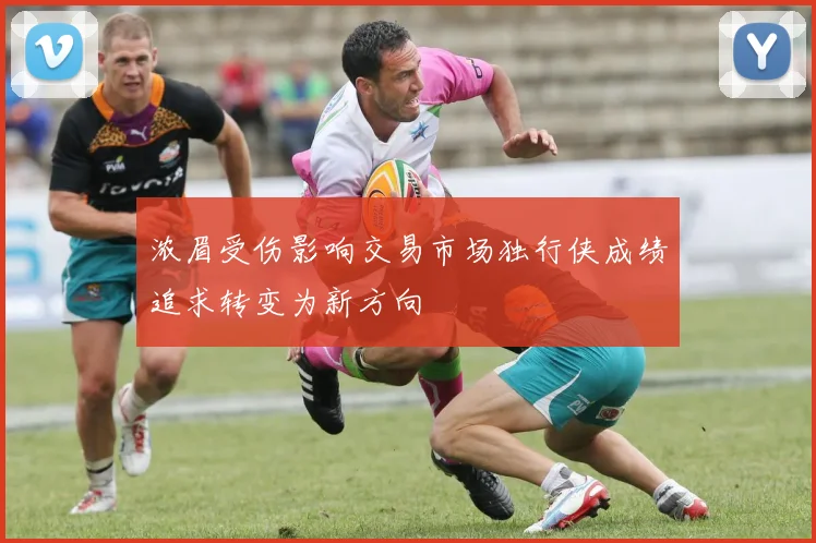 浓眉受伤影响交易市场独行侠成绩追求转变为新方向