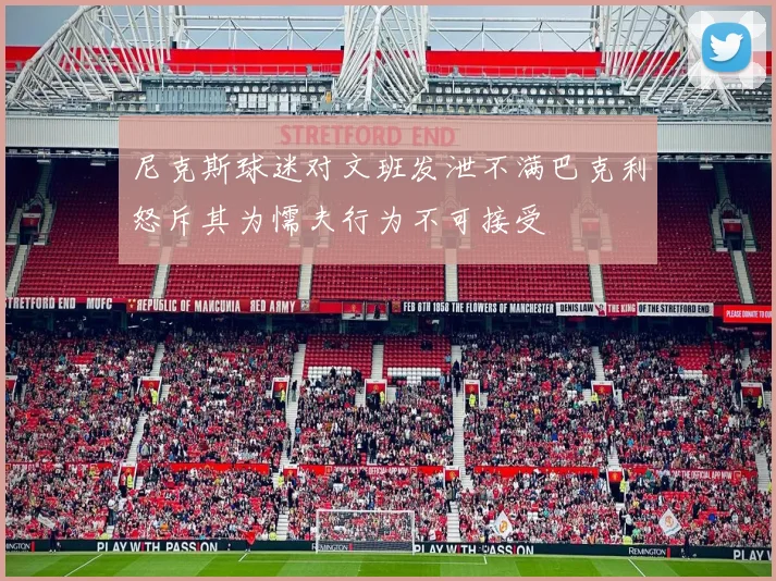 尼克斯球迷对文班发泄不满巴克利怒斥其为懦夫行为不可接受
